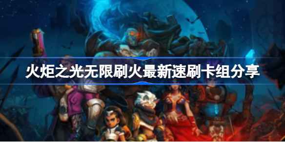火炬之光无限：速刷火最新攻略与卡组分享