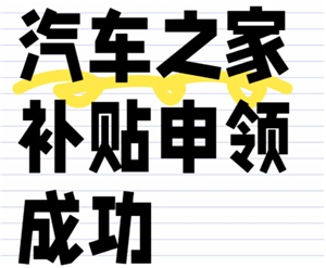 汽车之家补贴申领全流程详解：真实补贴领取攻略