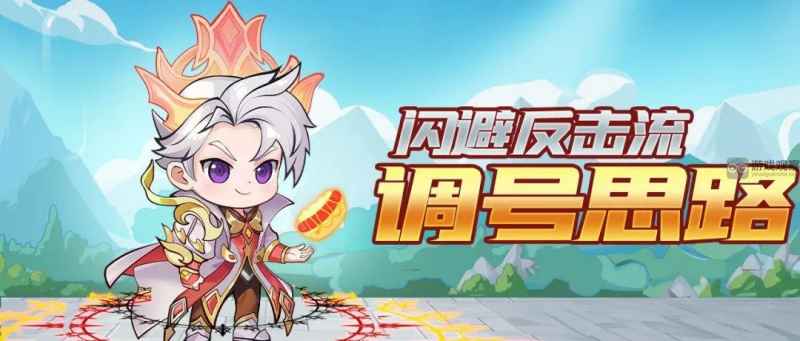 灵魂序章闪避反击流调号全攻略：思路与搭配详解