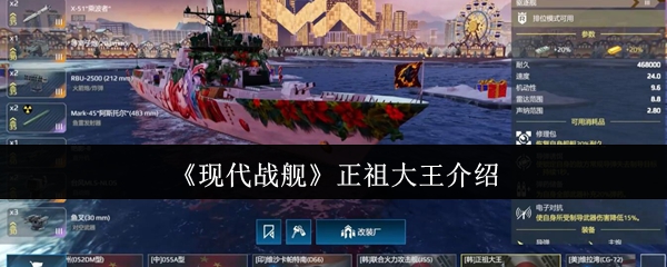 现代战舰正祖大王深度解析：火力压制与短板并存的全能战舰