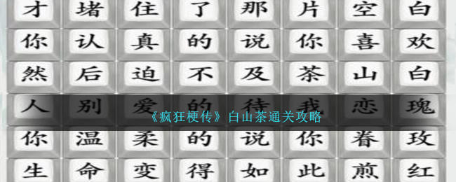 疯狂梗传白山茶怎么过-白山茶通关攻略