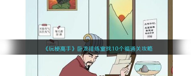 玩梗高手卧龙排练室通关攻略：如何找到10个福
