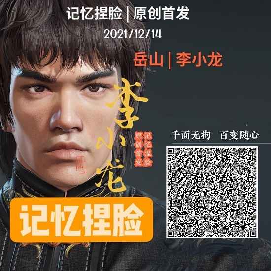 永劫无间捏脸攻略：打造专属英雄形象，李小龙数据等你导入