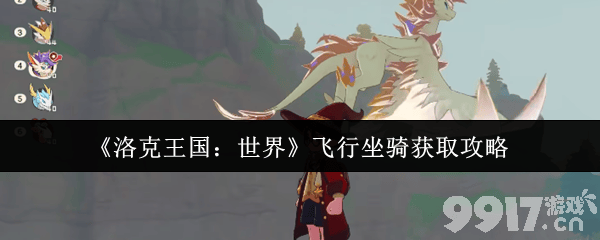 洛克王国：翱翔天际的神奇伙伴——飞行坐骑获取与等级机制详解