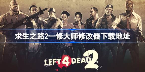 求生之路2修改器下载全攻略：轻松通关技巧与注意事项