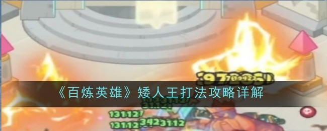 百炼英雄矮人王高效打法：绕圈控制与阵容搭配，告别卡顿
