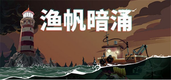 渔帆暗涌道具全收集指南