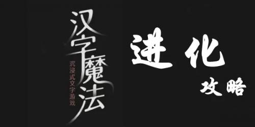 汉字魔法让妖精现出原形通关攻略：悟空变蚊子，妖精变原形