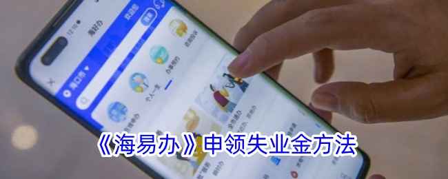 海易办失业金申领全攻略