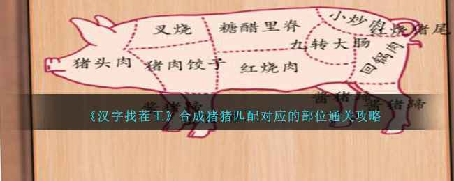 汉字找茬王合成猪猪怎么过关