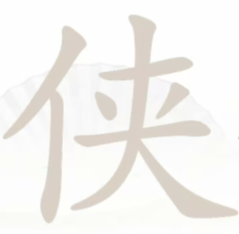汉字找茬王侠关通关秘籍：拆出10个常见字
