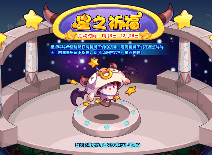 洛克王国星之祈福活动全攻略：挑战精灵王，领取星点哞哞