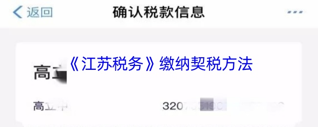 江苏税务APP缴契税全攻略