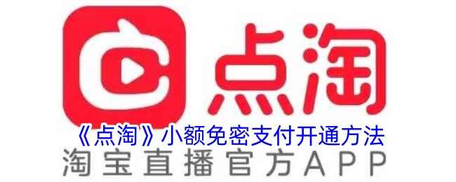 点淘免密支付开通指南：详细步骤与注意事项