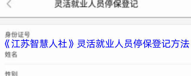 江苏智慧人社APP灵活就业停保登记全流程指南