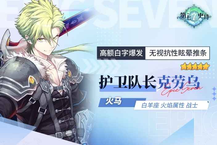 火马护卫队长克劳乌强度评测：PVP表现亮眼，综合价值值得考虑