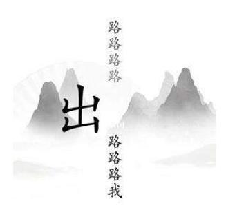 汉字找茬王出山通关秘籍：详解步骤与技巧