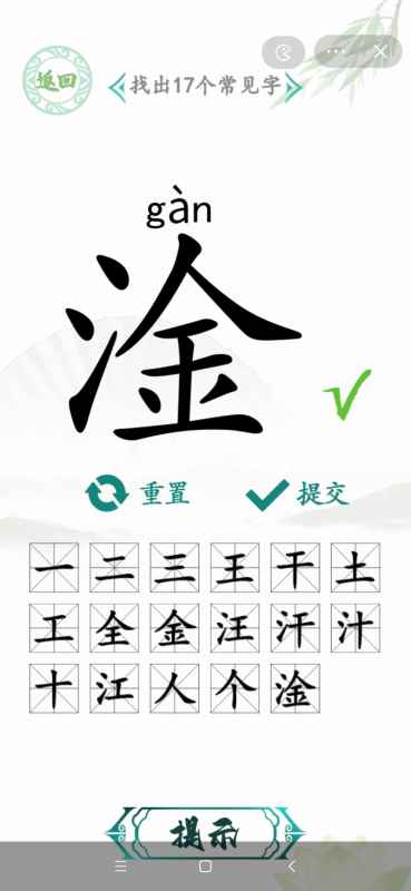 汉字找茬王找字淦找出17个常见字攻略