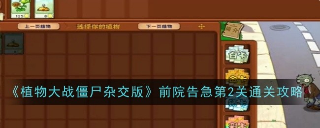 植物大战僵尸杂交版前院告急第2关通关攻略