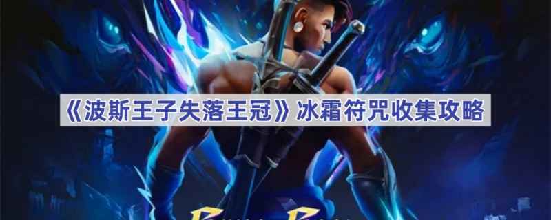 波斯王子失落王冠冰霜符咒收集攻略：详细位置与获取步骤