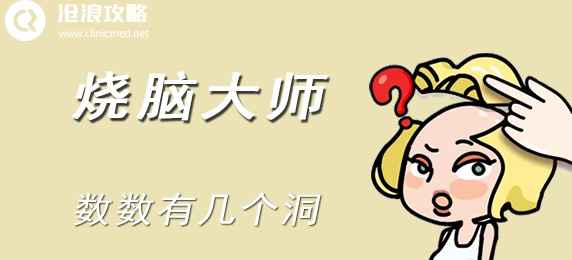 烧脑大师第二十六关通关指南：8个洞的计数秘籍