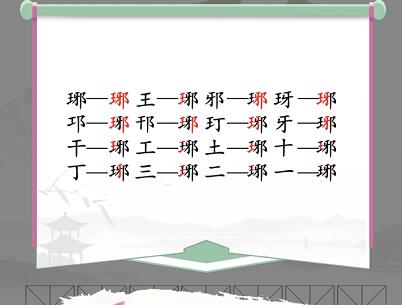 汉字找茬王琊找16个常见字通关攻略：拆解拆解再拆解，轻松找到16个字