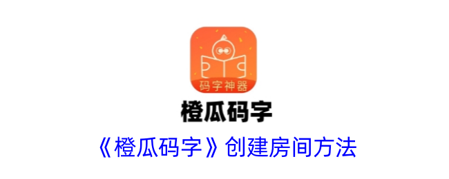 橙瓜码字怎么玩?一起拼个房间试试