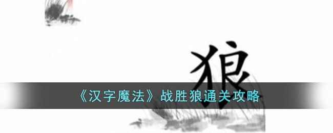 汉字魔法通关秘籍：如何战胜狼