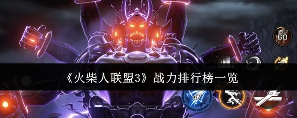 火柴人联盟3战力怎么刷高：平民玩家也能登顶的战力提升攻略