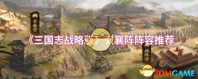 玄襄阵在三国志战略版中的实际运用与战术解析