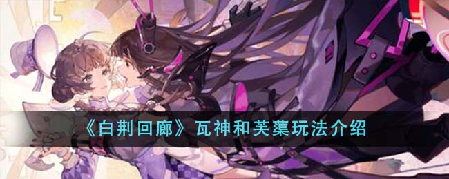 瓦神与芙蕖实力对比：零氪玩家与氪金玩家的选择指南