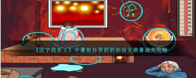 汉字找茬王通关秘籍：中暑祖孙避暑篇