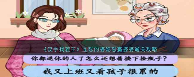 汉字找茬王婆媳关卡通关心得：怼赢婆婆的智慧与策略