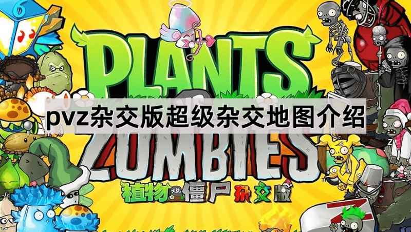 植物大战僵尸杂交版超级杂交地图玩法全解析