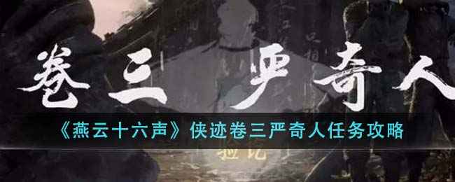 燕云十六声侠迹卷三严奇人任务攻略：学会金玉手，轻松解穴通关