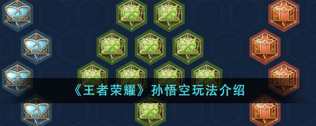 王者荣耀孙悟空怎么玩？详解出装、技能加点与核心打法