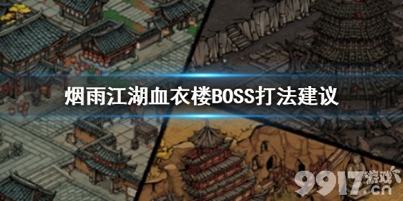 烟雨江湖血衣楼BOSS打法全解析：从春十娘到秦舞阳的详细战术
