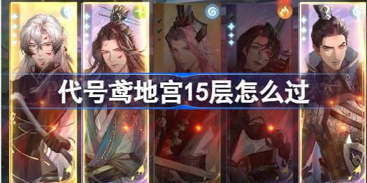 王粲版代号鸢地宫15层通关攻略与心得