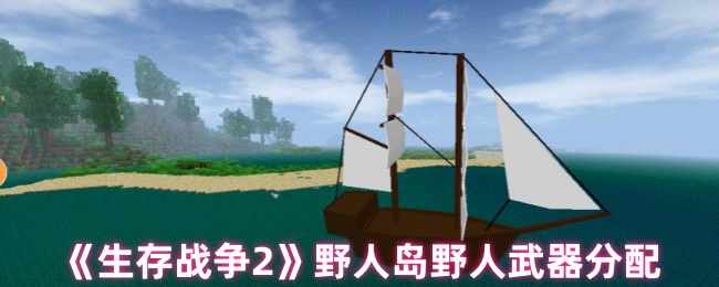 生存战争2野人岛：驯服野人并分配武器的全攻略