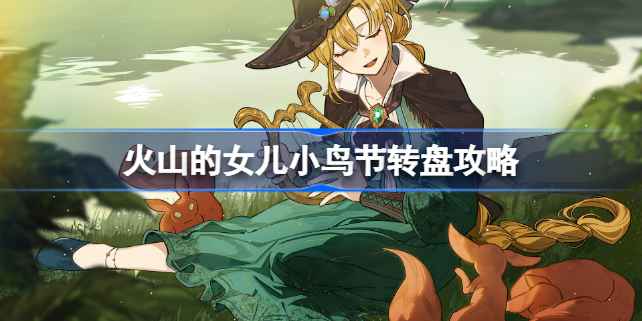 火山的女儿小鸟节转盘玩法攻略：手速与脑力的双重考验