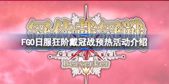 狂阶戴冠战预热活动全解析