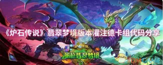炉石传说翡翠梦境版本灌注德卡组新玩法与代码解析