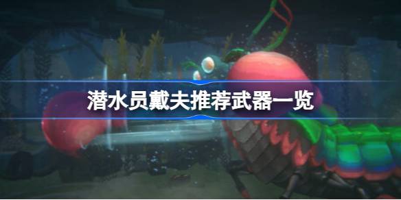 潜水员戴夫武器推荐全解析