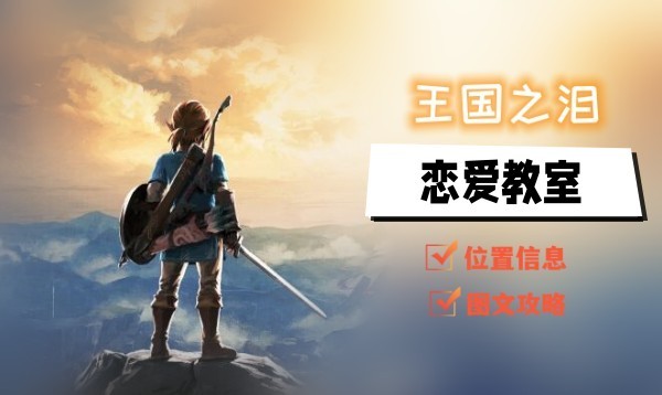 王国之泪恋爱教室玩法详解与任务攻略
