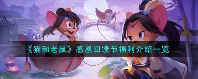 猫和老鼠手游感恩回馈节福利全解析