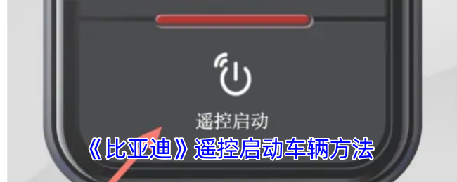 比亚迪手机APP远程启动车辆全攻略