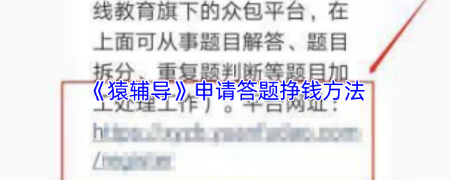 猿辅导答题赚钱全攻略