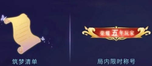 王者荣耀同心筑梦活动全解析：轻松获取五周年限定称号，皮肤福利抢先看