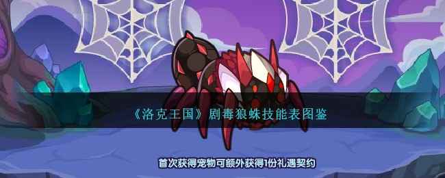 洛克王国剧毒狼蛛技能全解析