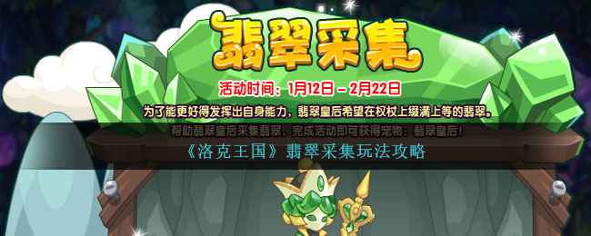 洛克王国翡翠采集活动攻略：如何高效获取翡翠皇后